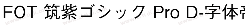 FOT 筑紫ゴシック Pro D字体转换
